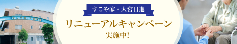 すこや家・大宮日進 リニューアルキャンペーン実施中！