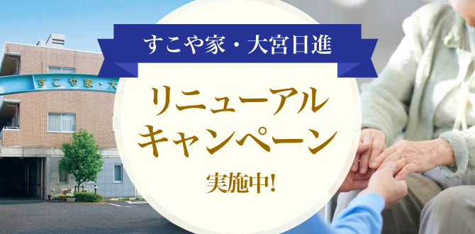 すこや家・大宮日進 リニューアルキャンペーン実施中！